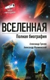  - Вселенная. Полная биография