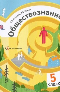  - Обществознание. 5 класс