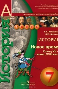  - История. 7 класс. Новое время. Конец XV - конец XVIII века