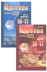 Алгебра и начала математического анализа. 10-11 классы (комплект из 2 книг)