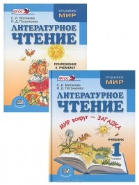  - Литературное чтение. 1 класс (комплект из 2 книг)