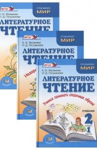  - Литературное чтение. 2 класс (комплект из 3 книг)