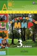  - Окружающий мир. 3 класс. В 2 частях. Часть 1