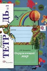  - Окружающий мир. 3 класс. Рабочая тетрадь №1