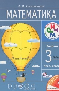 Э. И. Александрова - Математика. 3 класс. В 2 частях. Часть 1