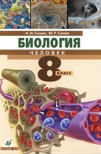 Биология. Человек. 8 класс