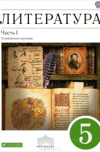  - Литература. 5 класс. В 2 частях. Часть 1