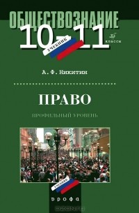 Право. 10-11 классы. Профильный уровень