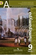  - Литература. 9 класс. В 2 частях. Часть 1