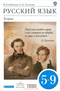 Русский язык. Теория. 5-9 классы