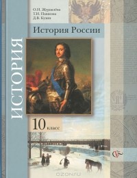  - История России. 10 класс