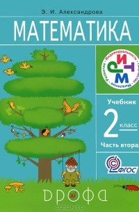 Э. И. Александрова - Математика. 2 класс. В 2 частях. Часть 2