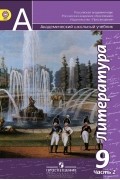  - Литература. 9 класс. В 2 частях. Часть 2