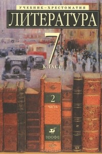  - Литература. 7 класс. Учебник-хрестоматия. В 2 частях. Часть 2