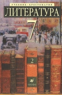  - Литература. 7 класс. Учебник-хрестоматия. В 2 частях. Часть 2