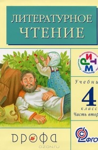  - Литературное чтение. 4 класс. В 3 частях. Часть 2