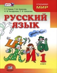  - Русский язык. 1 класс
