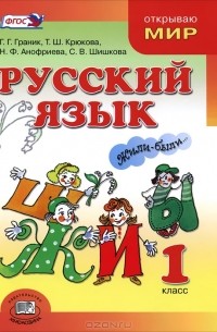  - Русский язык. 1 класс