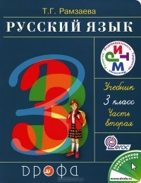Т. Г. Рамзаева - Русский язык 3 класс. В 2 частях. Часть 2