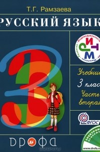 Т. Г. Рамзаева - Русский язык 3 класс. В 2 частях. Часть 2