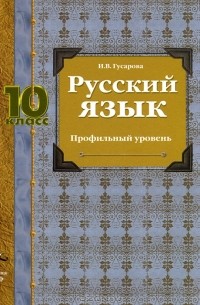 Русский Язык. 10 Класс. Профильный Уровень — И. В. Гусарова | Livelib