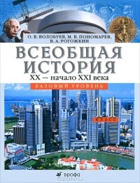  - Всеобщая история. XX - начало XXI века. 11 класс. Базовый уровень