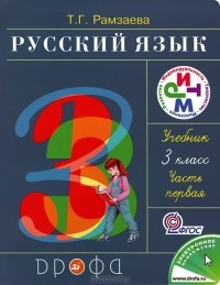 Т. Г. Рамзаева - Русский язык. 3 класс. В 2 частях. Часть 1