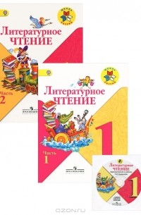  - Литературное чтение. 1 класс (комплект из 2 книг + CD-DOM)