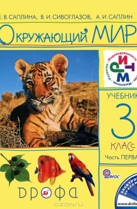  - Окружающий мир. 3 класс. В 2 частях. Часть 1