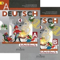  - Deutsch: 4 Klasse: Arbeitsbuch / Немецкий язык. 4 класс (комплект из 2 тетрадей)