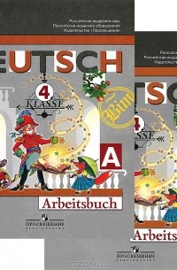  - Deutsch: 4 Klasse: Arbeitsbuch / Немецкий язык. 4 класс (комплект из 2 тетрадей)