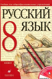 Русский язык. 8 класс
