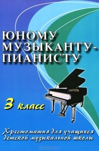 Юному музыканту-пианисту. 3 класс
