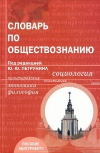 Словарь по обществознанию