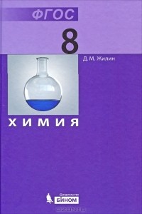 Д. М. Жилин - Химия. 8 класс