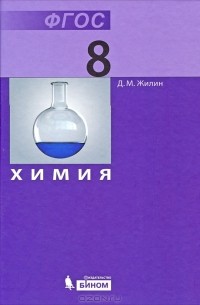 Д. М. Жилин - Химия. 8 класс