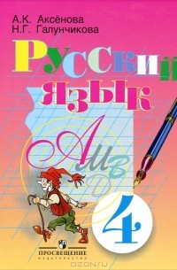 Русский язык. 4 класс