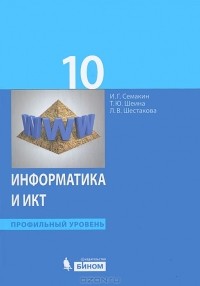  - Информатика и ИКТ. 10 класс. Профильный уровень