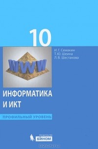  - Информатика и ИКТ. 10 класс. Профильный уровень