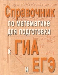  - Справочник по математике для подготовки к ГИА и ЕГЭ (миниатюрное издание)