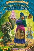 Кай Умански - Ведьма Пачкуля и Эликсир желаний