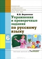 И. В. Веркеенко - Упражнения и проверочные задания по русскому языку. 6 класс