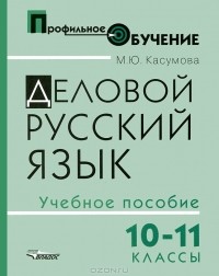 М. Ю. Касумова - Деловой русский язык. 10-11 классы