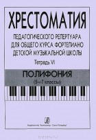  - Хрестоматия педагогического репертуара для общего курса фортепиано детской музыкальной школы. Тетрадь 6. Полифония. 5-7 классы