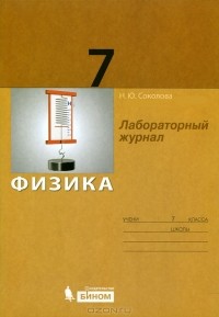 Н. Ю. Соколова - Физика. Лабораторный журнал. 7 класс