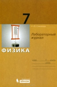 Н. Ю. Соколова - Физика. Лабораторный журнал. 7 класс