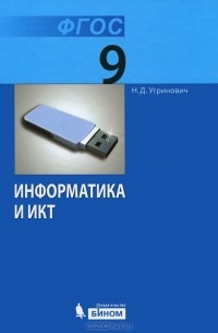 Информатика и ИКТ. 9 класс