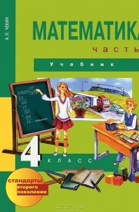 Математика. 4 класс. В 2 частях. Часть 2