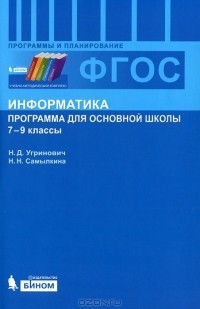  - Информатика. 7-9 классы. Программы для основной школы