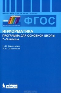 Информатика. 7-9 классы. Программы для основной школы